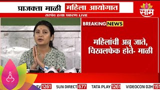 Prajakta Mali will file complaint against Suresh Dhas :प्राजक्ता माळी सुरेश धसांविरोधात तक्रार करणार