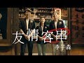 李子森 Eason Lee - 友情客串（三立VBL系列《保留席位》VIP Only插曲）Official Music Video