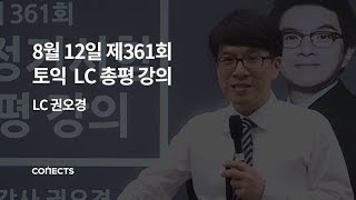 8월 12일 정기 토익시험 LC파트 난이도는?