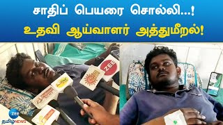 சாதிப் பெயரை சொல்லி...! உதவி ஆய்வாளர் அத்துமீறல்! | tuticorin | police attack