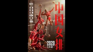 最新中国大陆剧情电影由巩俐 / 黄渤 / 吴刚 / 彭昱畅主演 陈可辛导演的电影《中国女排》预告片以及幕后花絮