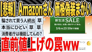 【2ch面白いスレ】【悲報】Amazonさん、セール直前に価格釣り上げ→平時1000円が95％オフで3000円になるｗｗｗｗｗｗｗｗｗ