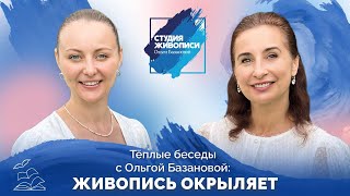 Тёплые беседы с Ольгой Базановой : Живопись окрыляет!