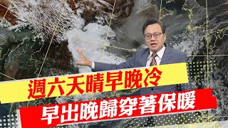 【戴立綱報氣象】週六天晴早晚冷 早出晚歸穿著保暖｜週三東北風再增 週六投票日天氣晴 20240105