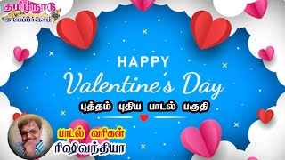 காதலர் தினம் பாடல் | Valentines Day  | பாடல் : ரிஷிவந்தியா  | Romantic Song | tamilnaduepaper.com