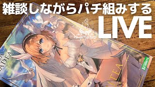 【🔴LIVE】雑談しながらパチ組みするLIVE【コトブキヤ　アルカナディア　ルミティア】