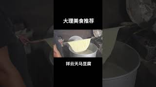 一方水土养一方人，豆腐也因此有了家乡味。 #抖音美食推荐官 #制作过程 #非遗技艺 #food#大理 #旅行 #cooking