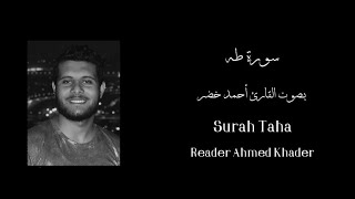 سورة طه | بصوت القارئ أحمد خضر |                          Surah Taha | Reader Ahmed Khader