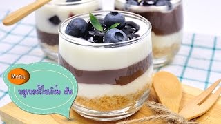 บลูเบอร์รี่โยเกิร์ต Blueberry Yogurt Cup - 1 Minute Cooking