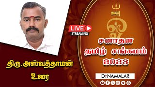 🔴Live:அஸ்வத்தாமன் உரை | சனாதன தமிழ் சங்கமம் 2023