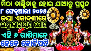 ୮ ଫେବୃଆରୀ ୨୦୨୫ ଜୟା ଏକାଦଶୀରେ || ମହାସଂଯୋଗ ଏହି ରାଶିମାନଙ୍କର ଚମକିବ ଭାଗ୍ଯ | ମିଳିବ ଶୁଭଫଳ | Rashiphala odia