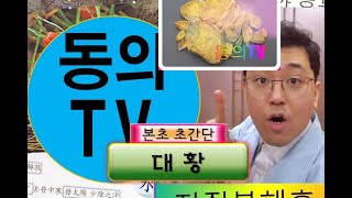 [동의TV] 대황(大黄)本草 超简单讲义(본초 초간단 강의)  大黄效能 大黄药理 大黄功效 大黄主治