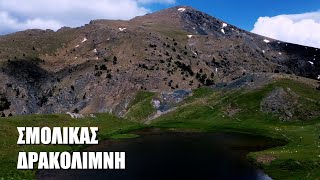 HIKING EXPLORERS | Κεράσοβο - Σμόλικας - Δρακόλιμνη - Βοϊδομάτης 2024