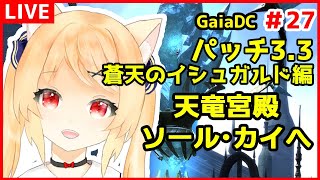 【FF14/視聴者参加型】蒼天のイシュガルド編　パッチ3.3　竜詩戦争完結編　天竜宮殿ソール・カイへ　＃27【 GaiaDC　Vtuber/早乙女りりあ】