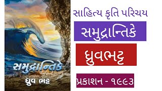 samudrantike Dhruv bhatt  સમુદ્રાન્તિકે ધ્રુવભટ્ટ