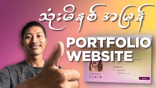 အလုပ်ရှာနေတဲ့သူတွေအတွက် အသုံးဝင်မယ့် portfolio website တခုကို Canva နဲ့ အမြန်ဆုံးလုပ်နည်း