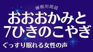 【大人もぐっすり眠れる絵本朗読14】おおかみと7ひきの子どもやぎ　【ナレーターの寝かしつけ絵本朗読】