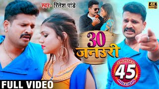 #Video - #Ritesh Pandey का #Hello_Kaun के बाद एक और धमाका | 30 जनउरी | Bhojpuri Songs New