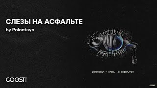 Polontayn - СЛЕЗЫ НА АСФАЛЬТЕ (Official Audio)