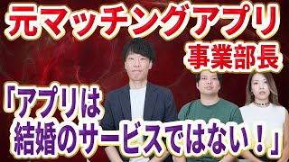 【IBJと語る】結婚相談所とマッチングアプリの違いや歴史について