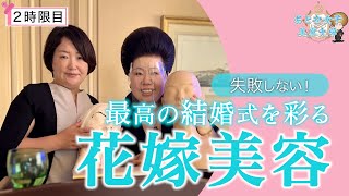 【結婚が決まったあなたへ】ブライダルメイクを映えさせるには●●が重要！