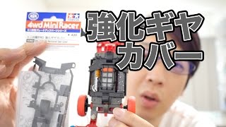 【ミニ四駆】MS強化ギヤカバーを北陸フレキに装着！30歳で復帰するミニ四駆その403