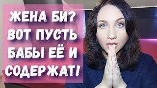 Жена БИ деньги мужа не заслужила! Пусть ее женщины, бишки, лесби и содержат! Проблемы в отношениях