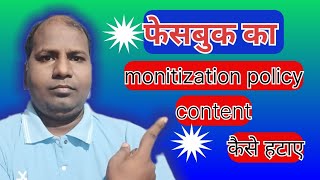 Facebook ka monetization policy kaise hataye ✅||Facebook monetization policy kaise hataya jata hai✅