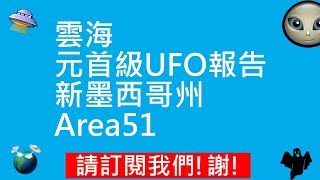 雲海 | 元首級UFO報告 | 新墨西哥州 | Area51