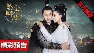 【醉玲瓏】Lost Love in Times EP55/56 大結局預告搶先看 劉詩詩/陳偉霆/徐海喬/韓雪