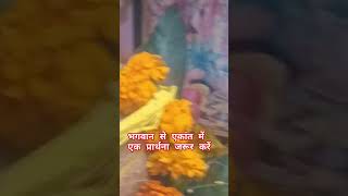 #भगवान से एकांत में एक प्रार्थना जरूर करें#viral#short#video#