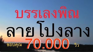 บรรเลงพิณลายโปงลาง