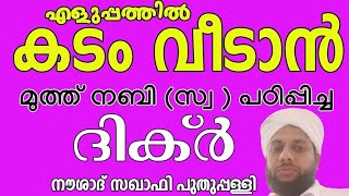 കടം എളുപ്പത്തിൽ വീടാൻ മുത്ത് നബി (സ്വ )നിർദ്ദേശിച്ച ദിക്ർ.നൗശാദ് സഖാഫി പുതുപ്പള്ളി.