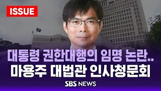 '통 대행'의 대법관 임명 논란..마용주 후보자 인사청문회 / SBS