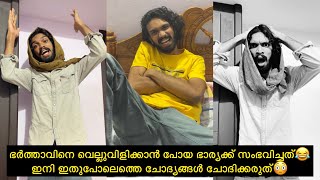 ഭർത്താവിനെ വെല്ലുവിളിക്കാൻ പോയ ഭാര്യക്ക് സംഭവിച്ചത്😂 ഇനി ഇതുപോലെത്തെ ചോദ്യങ്ങൾ ചോദിക്കരുത്😳