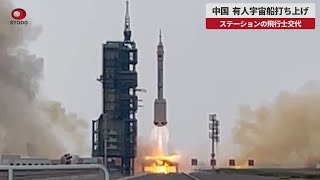 【速報】中国、有人宇宙船打ち上げ ステーションの飛行士交代