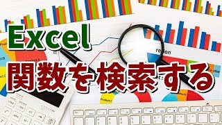 Excel 使いたい関数を検索する方法