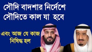 সৌদি বাদশার নির্দেশে সৌদিতে কাল যা  হবে এবং আজ যে কাজ নিষিদ্ধ হল ৷