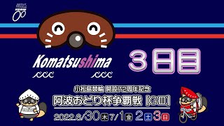 【３日目】小松島競輪開設72周年記念 阿波おどり杯争覇戦[GⅢ] 7/2（土）#小松島競輪ライブ・#小松島競輪中継・#小松島競輪予想・#小松島競輪CS中継