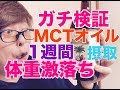 【検証】MCTオイルを1週間摂取したら体重の変化が凄かった