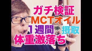 【検証】MCTオイルを1週間摂取したら体重の変化が凄かった