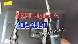 해외직구 led tv lg55인치 제품 고장나면... 어떻게 수리히지? 해 보즈아~