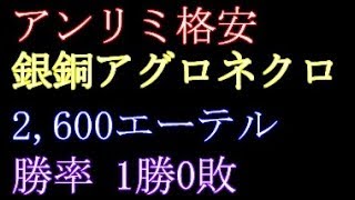 【シャドバ】銀銅デッキ！アンリミ格安アグロネクロ@次元歪曲(ALT)【シャドウバース】