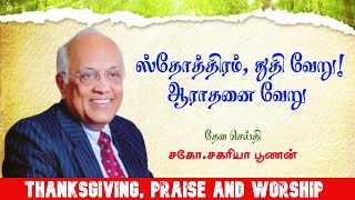 ஸ்தோத்திரம், துதி வேறு ! ஆராதனை வேறு | Thanks giving, Praise and Worship | Bro.Zac Poonen