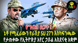 አስፈሪው የኢትዮጵያ አየር ሀይል በተጠንቀቅ እየተጠባበቀ ነው | Men Addis | Ethiopia