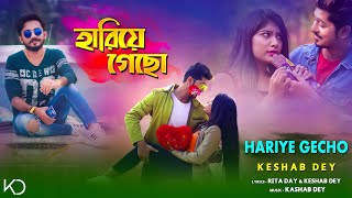 Hariye Gecho | হারিয়ে গেছো | Keshab Dey | Bengali Sad Song | Heart Touching Love Story | Ft. Samrat