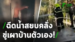 ฉีดน้ำสยบ หนุ่มคลั่งเผาบ้าน ไล่ฟันชาวบ้าน | 14-12-63 | ห้องข่าวหัวเขียว