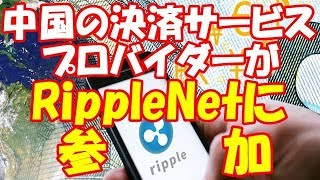 【暗号通貨Bible】中国の決済サービスプロバイダーがRippleNetに参加