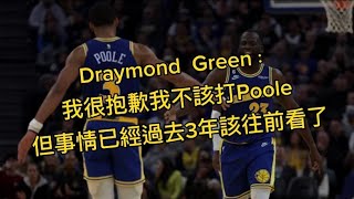 Draymond  Green：我很抱歉我不該打Poole但事情已經過去3年該往前看了