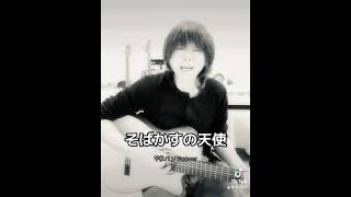 #そばかすの天使#甲斐バンド #甲斐よしひろ #japanesesong #弾き語り #ギター